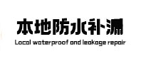 莱芜市防水补漏